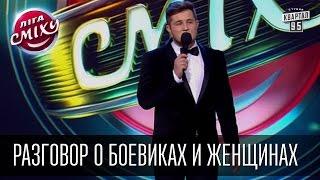 Разговор о боевиках и женщинах  - Трио Разные и Антон Лирник | Лига смеха, шутки