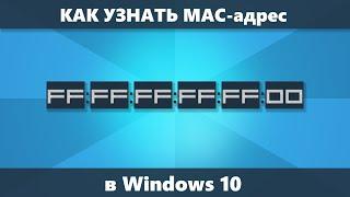 Как узнать MAC адрес Windows 10