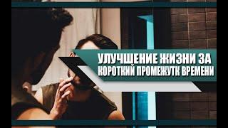 Самые ПРОСТЫЕ способы ПЕРЕВЕРНУТЬ свою ЖИЗНЬ до НЕУЗНАВАЕМОСТИ за короткий ПРОМЕЖУТОК ВРЕМЕНИ