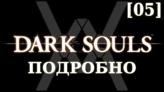 Dark Souls подробно [05] - Демон Капра