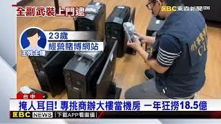 博弈機房門口貼「萬事興」 藏身熱鬧商圈警破門攻堅@newsebc