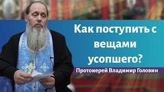 Как поступить с вещами усопшего?