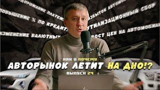 Авторынок летит на дно!? Предпосылки и прогнозы.