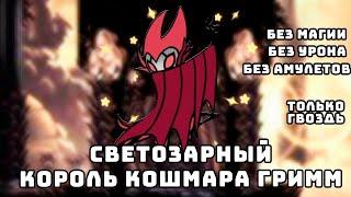 Светозарный. Король кошмара Гримм. Без урона. Без магии. Без амулетов.  [Hollow Knight]