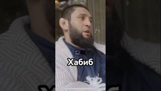 Чимаев про отношения с Хабибом #чимаев #юфс #хабиб н