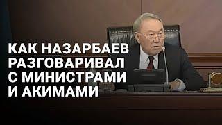 Как Назарбаев разговаривал с министрами и акимами