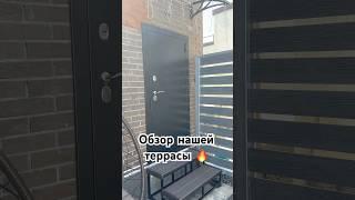 Обзор террасы  как вам?