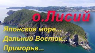 остров Лисий одна из достопримечательностей г. Находка