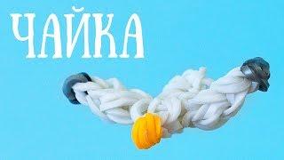 ЧАЙКА из резинок НА РОГАТКЕ без станка. ФИГУРКИ ИЗ РЕЗИНОК Rainbow loom by  Olya Rainbow