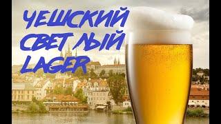 ВАРИМ ПИВО "ЧЕШСКИЙ СВЕТЛЫЙ ЛАГЕР" CZECH PALE LAGER!!!!!!!!!