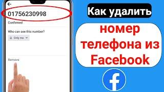 Как удалить номер телефона из Facebook (новое обновление 2023) | Как удалить номер телефона Facebook