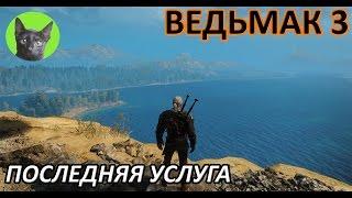 Ведьмак 3 - Скрытый квест - Последняя услуга