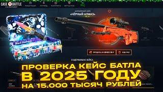 КЕЙС БАТЛ ПРОВЕРКА САЙТА С 15.000 ТЫСЯЧ! КАК ИГРАЕТ CASE-BATTLE В 2025 ГОДУ? НЕУЖЕЛИ ВЕРНУЛИ ШАНСЫ?!