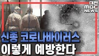 신종 코로나바이러스 예방 어떻게 하나?