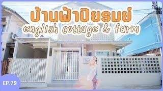 Ep 79.บ้านสไตล์English cottage & farm หมู่บ้านฟ้าปิยรมณ์ ลำลูกาคลอง 6 หลังนี้ต้องตกหลุมรัก