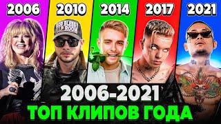 ТОП 10 Клипов КАЖДОГО года 2006-2021 по ПРОСМОТРАМ | Самые популярные песни разных лет | Лучшие хиты