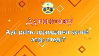 3 сынып дүниетану. Ауа райы