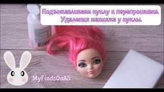 Подготовка куклы к перепрошивке, удаления макияжа. Ever After High