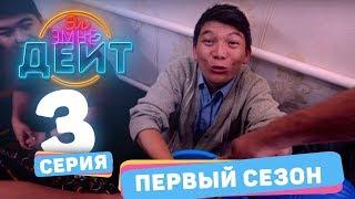 Эл эмне дейт? \ 1 сезон \ 3 выпуск