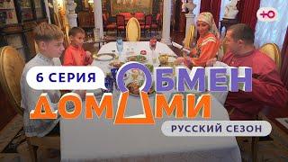 ОБМЕН ДОМАМИ | 6 ВЫПУСК | ИЗ ДЕРЕВНИ НА РУБЛЁВКУ