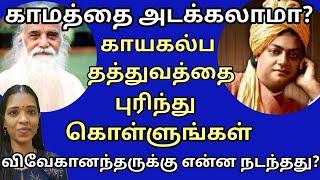 காயகல்ப தத்துவமும் விவேகானந்தர் மறைவும்| why vivekananthar died so young? Tharcharbu vazhkai