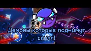 Изи демоны которые поднимут скилл! | Geometry Dash