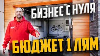 ОТКРЫЛ БИЗНЕС С НУЛЯ  / СКОЛЬКО СТОИТ ОТКРЫТЬ ПРОИЗВОДСТВО?!  / БЮДЖЕТ 1 МЛН