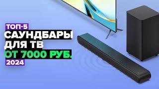 ТОП-5: Лучшие саундбары для телевизора по Цене и Качеству  Рейтинг 2024 года