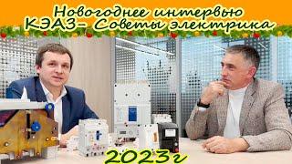 Новогоднее интервью: компания КЭАЗ-Советы электрика. 2023.