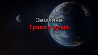 Земляне - Трава у дома (текст песни)