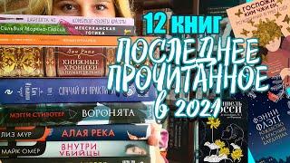 ПОСЛЕДНЕЕ прочитанное 2021 12 книг в ДЕКАБРЕ