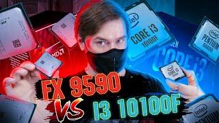 Тест AMD FX 9590 vs intel i3 10100f что может FX в 2021