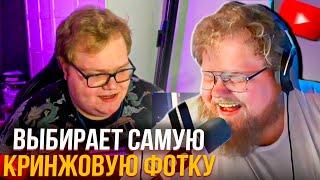 T2X2 ВЫБИРАЕТ СВОЮ САМУЮ КРИНЖОВУЮ ФОТКУ