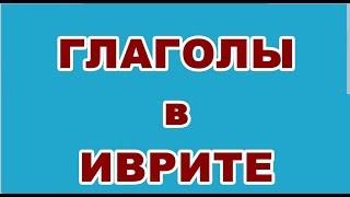 ОСТАВАТЬСЯ (спряжение и примеры) / Глаголы в иврите /  нифъаль