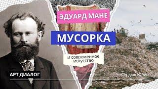 Эдуард Мане, мусорная свалка и современное искусство - что между ними общего?