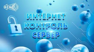  Видеокурс «Интернет Контроль Сервер» | Ответы на вопросы