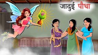 जादुई पौधा | Jadui Podha | Hindi Kahani | Moral Stories | Stories in Hindi | hindi Kahaniya #Rudratv