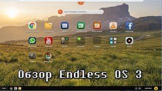 Обзор Endless OS 3