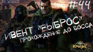 Игра "Кризис"(ВКонтакте) #44 | Прохождение ивента "Выброс" до босса!