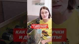 Век живи- век учись! Как помыть ручки и дверцу плиты #лайфхаки #хитрости #домохозяйка #плита