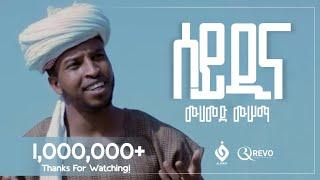 ሰይዲና||ሙሀመድ_ሙሰማ(አህመዱ)Muhammed Musema||New Menzuma@Al Faruk Multimedia Production