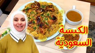 الكبسة السعودية على طريقتي .. خطوة بخطوة | مروة حماد هوم