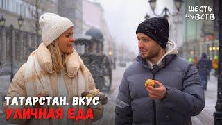 Уличная еда // ТАТАРСТАН. ВКУС // Шесть чувств