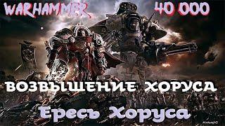 Дэн Абнетт - Возвышение Хоруса | 1 из 2 | Ересь Хоруса # 1 | Warhammer40000 | Аудиокнига | AlekseyVS