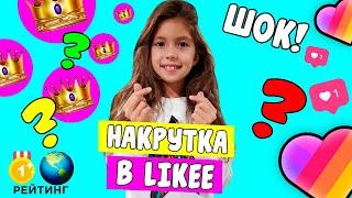 КАК НАКРУТИТЬ ПОДПИСЧИКОВ В LIKEE / Aleksia Official