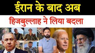 ईरान के बाद अब, हिजबुल्लाह ने इज़राइल को दी चोट!! Middle East news report By Faraz Malik