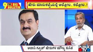 Big Bulletin With HR Ranganath | ಅದಾನಿ ಗ್ರೂಪ್ ಷೇರುಗಳ ಮೌಲ್ಯ ಕುಸಿತ |  | Nov 21, 2024