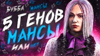 5 ГЕНОВ МАНСЫ против БУББЫ в Dead By Daylight/ДБД