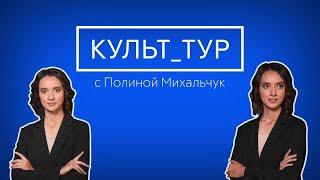 «Культ_тур»: музейный центр «Площадь мира»