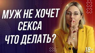 18+ МУЖ НЕ ХОЧЕТ С*КСА, ЧТО ДЕЛАТЬ?